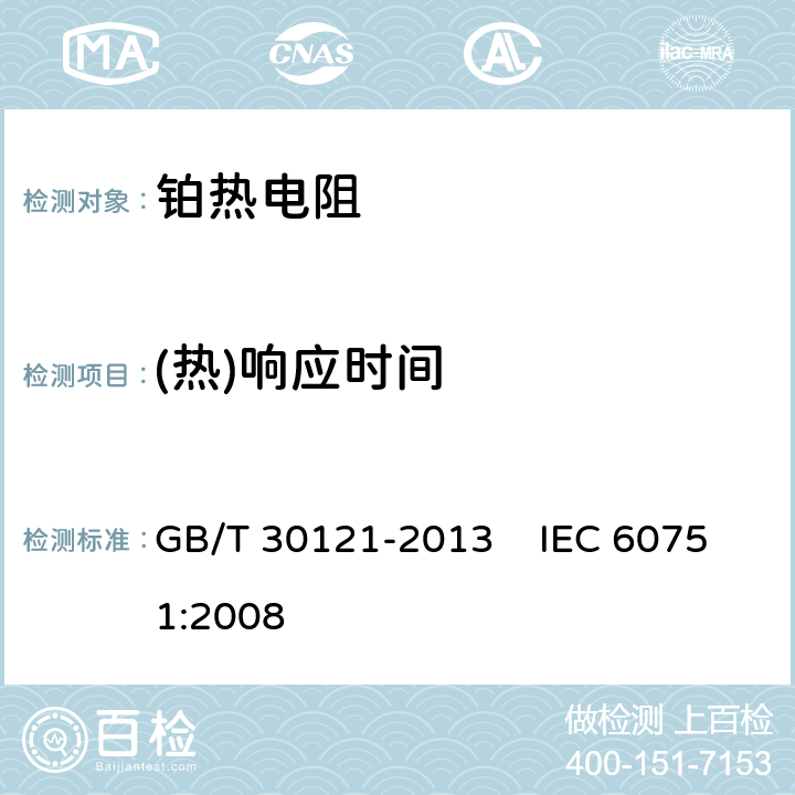 (热)响应时间 工业铂热电阻及铂感温元件 GB/T 30121-2013 IEC 60751:2008 6.5.2