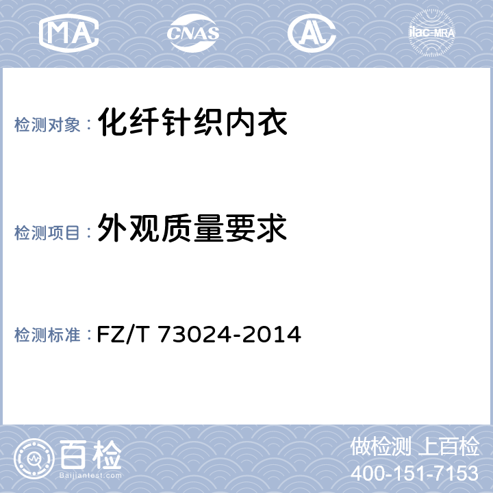 外观质量要求 化纤针织内衣 FZ/T 73024-2014 5.2