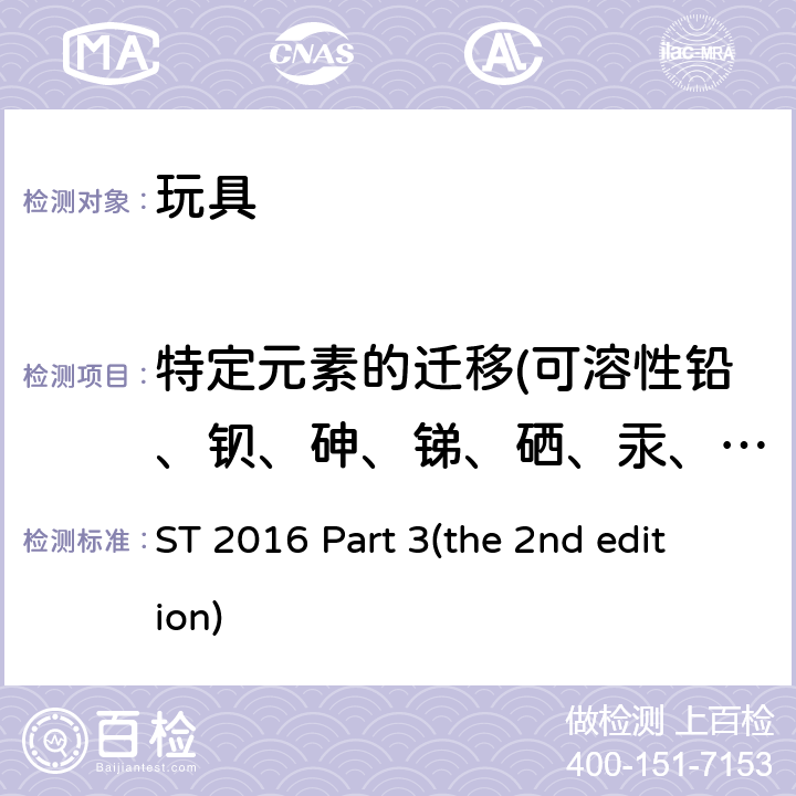 特定元素的迁移(可溶性铅、钡、砷、锑、硒、汞、铬、镉) ST 2016 Part 3(the 2nd edition) 日本玩具安全标准 第三部分 化学性能 ST 2016 Part 3(the 2nd edition) 1.8.2, 2.7