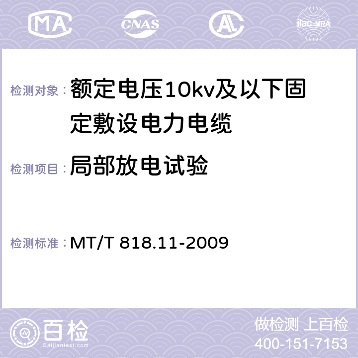 局部放電試驗 煤礦用電纜第11部分：額定電壓10kV及以下固定敷設電力電纜一般規定 MT/T 818.11-2009 6.2.2/6.2.2