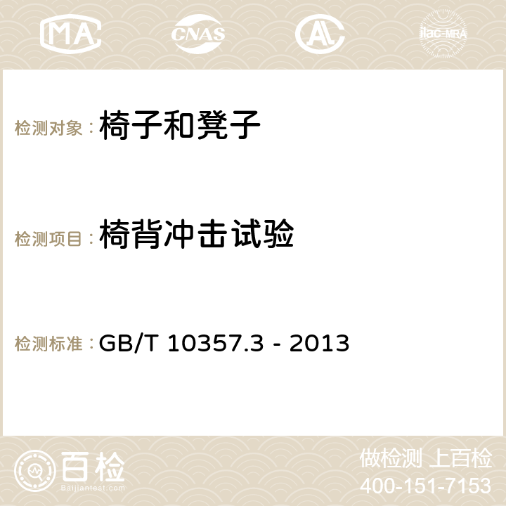 椅背冲击试验 家具力学性能试验 椅、凳类强度和耐久性 GB/T 10357.3 - 2013