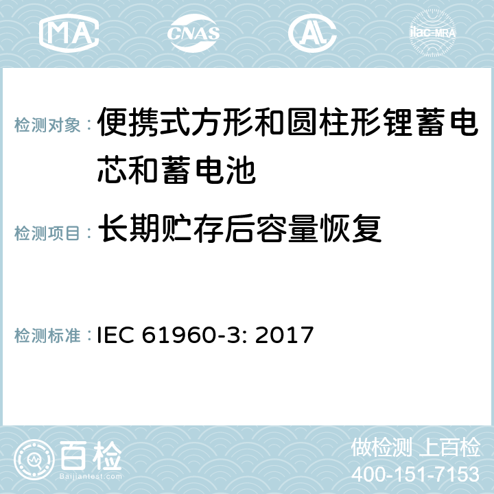 长期贮存后容量恢复 含碱性或其他非酸性电解质的蓄电池和蓄电池组 便携式锂蓄电芯和蓄电池 第3部分：方形和圆柱形锂蓄电芯和蓄电池 IEC 61960-3: 2017 7.5