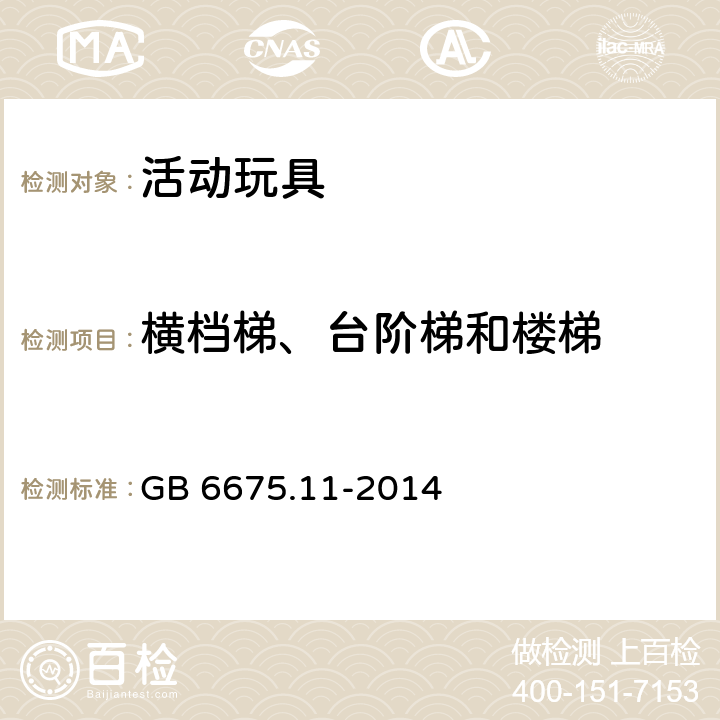 横档梯、台阶梯和楼梯 国家安全标准 第11部分：家用秋千、滑梯及类似用途室内、室外活动玩具 GB 6675.11-2014 4.3