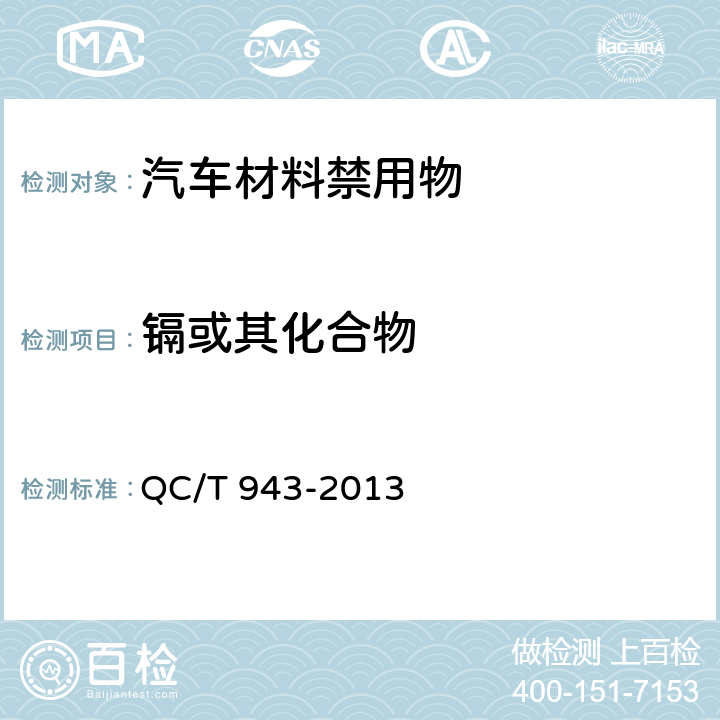 镉或其化合物 汽车材料中铅和镉的检测方法 QC/T 943-2013