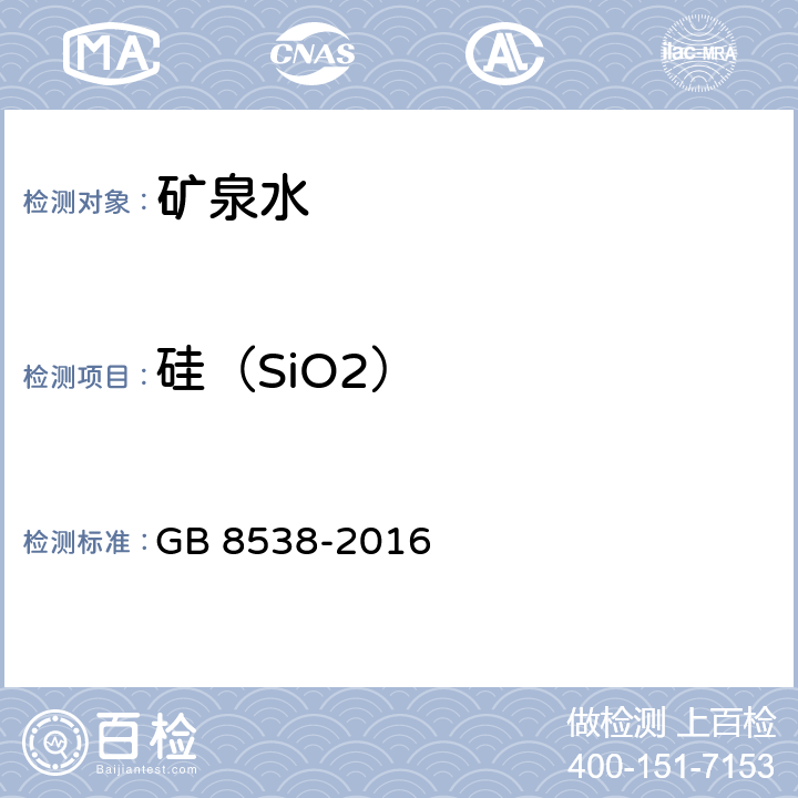 硅（SiO2） 食品安全国家标准 饮用天然矿泉水检验方法 GB 8538-2016 11.1