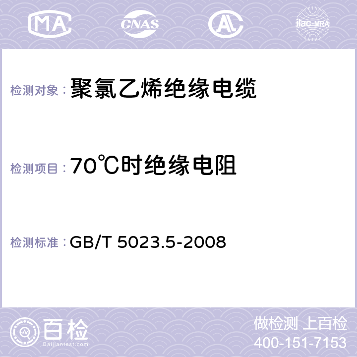 70℃时绝缘电阻 额定电压450/750V及以下 聚氯乙烯绝缘电缆 第5部分：软电缆(软线） GB/T 5023.5-2008