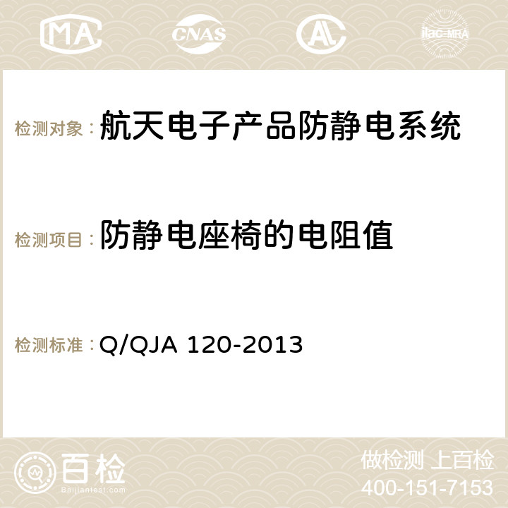 防静电座椅的电阻值 航天电子产品防静电系统测试要求 Q/QJA 120-2013 7.8