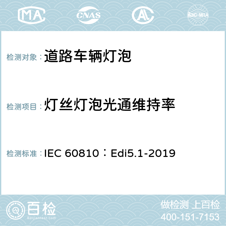 灯丝灯泡光通维持率 道路车辆灯泡-性能要求 IEC 60810：Edi5.1-2019 4.5