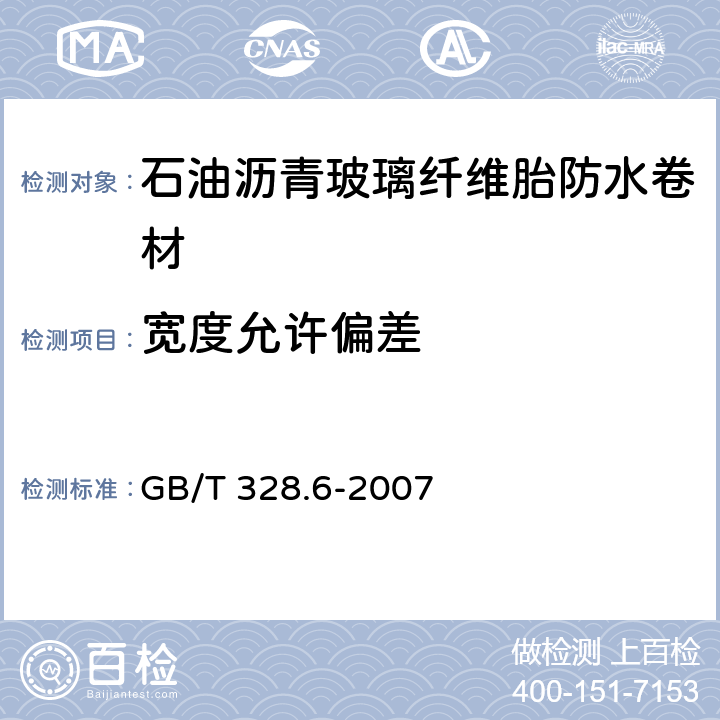 宽度允许偏差 建筑防水卷材试验方法 第6部分：沥青防水卷材 长度、宽度和平直度 GB/T 328.6-2007