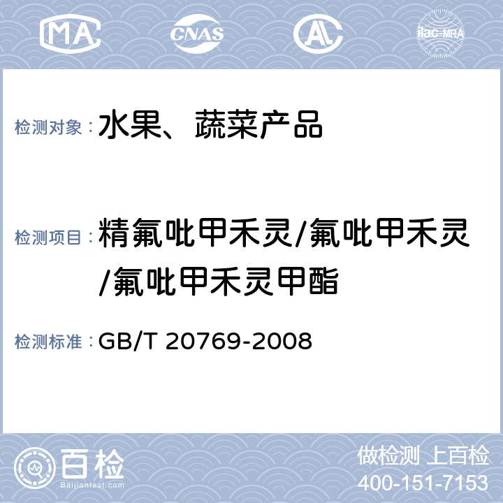 精氟吡甲禾灵/氟吡甲禾灵/氟吡甲禾灵甲酯 GB/T 20769-2008 水果和蔬菜中450种农药及相关化学品残留量的测定 液相色谱-串联质谱法