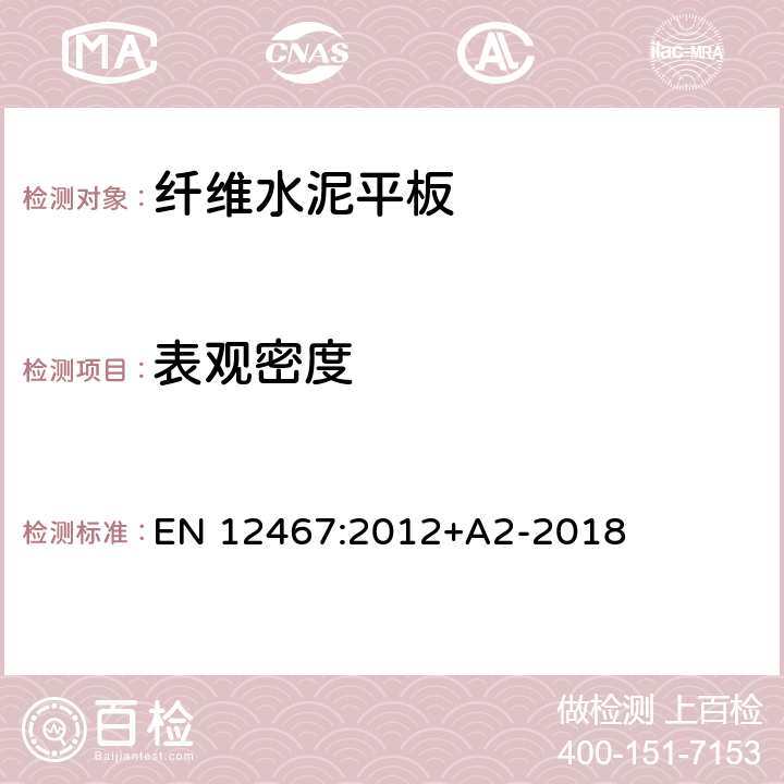 表观密度 纤维水泥平板材产品规范和试验方法 EN 12467:2012+A2-2018 7.3.1