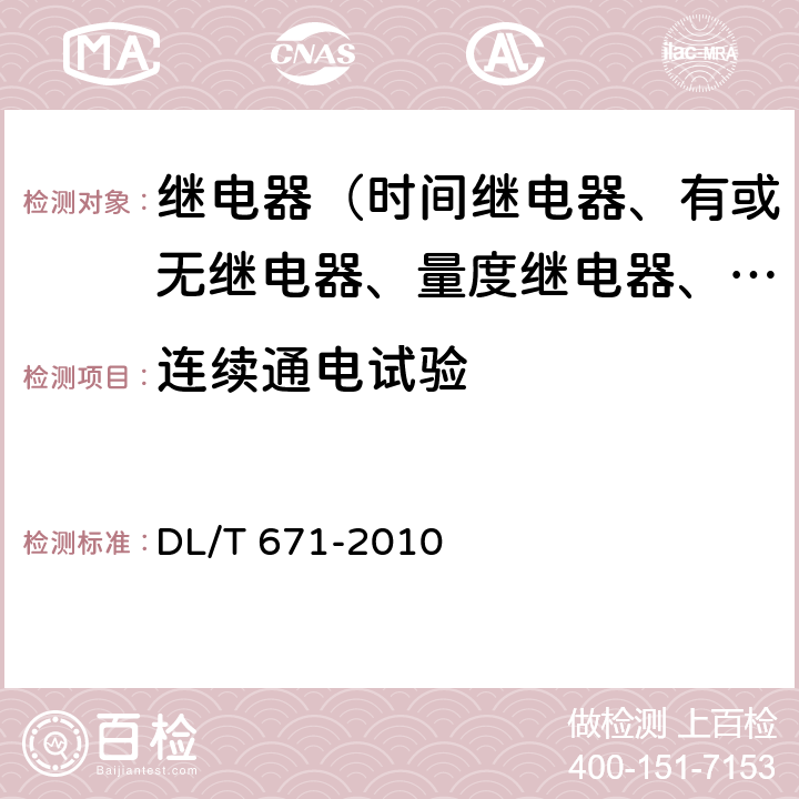 连续通电试验 发电机变压器组保护装置通用技术条件 DL/T 671-2010 7.12