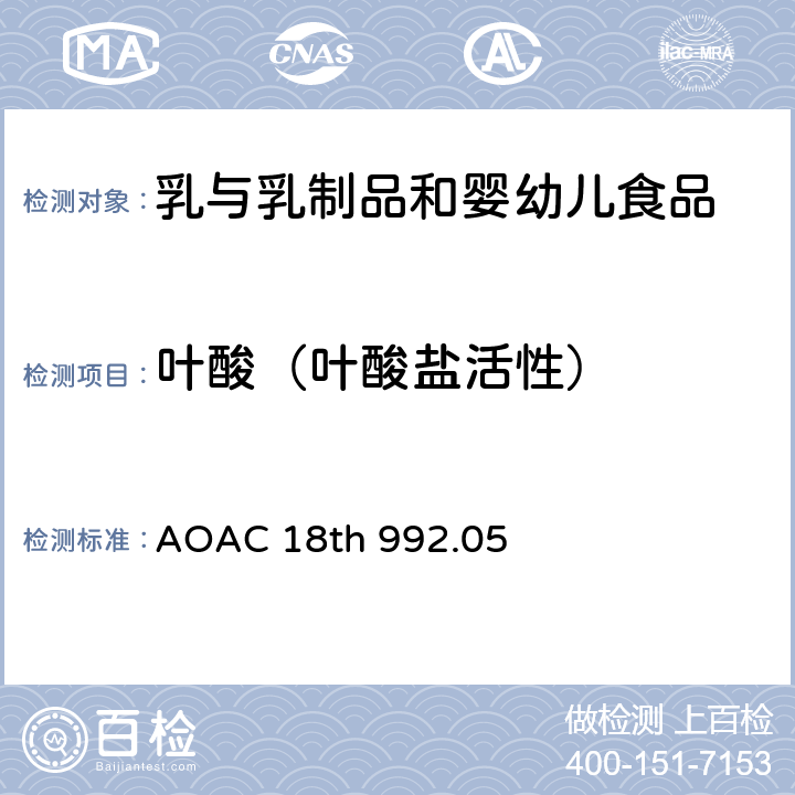 叶酸（叶酸盐活性） AOAC 18TH 992.05 婴幼儿配方食品和乳粉 的测定- 微生物方法 AOAC 18th 992.05