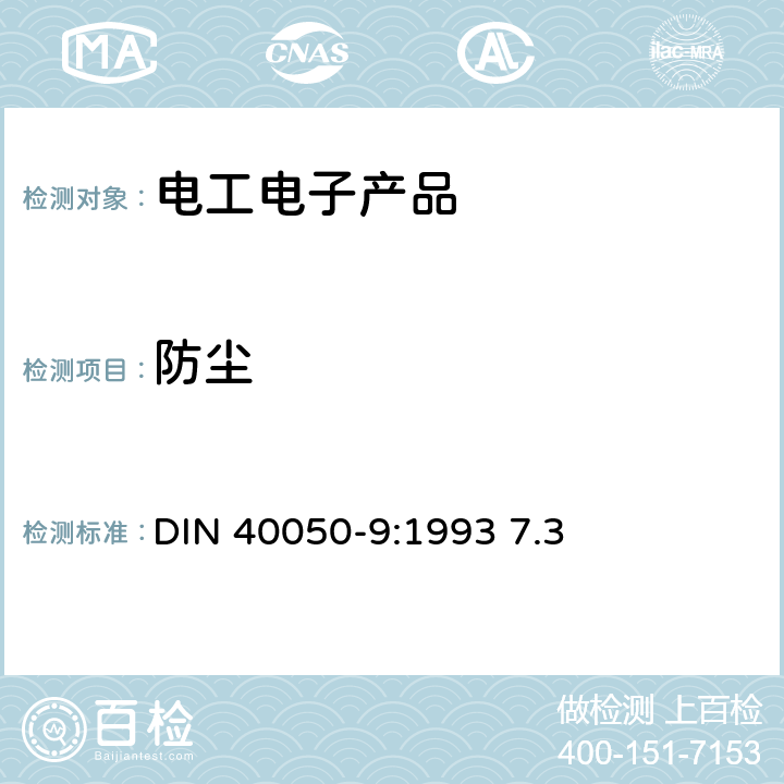 防尘 道路车辆 IP防护等级 防外来物、防水和防接触 电器装备 DIN 40050-9:1993 7.3