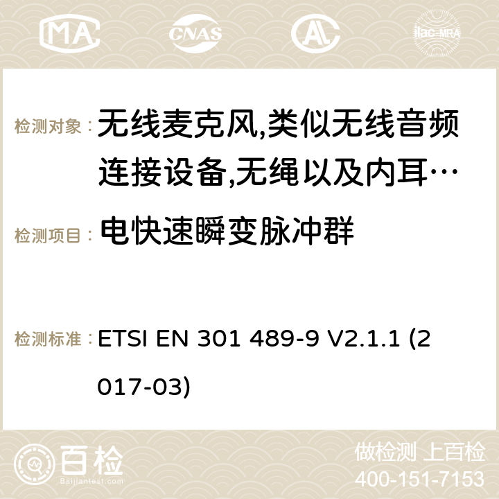 电快速瞬变脉冲群 射频设备和服务的电磁兼容性（EMC）标准第9部分:无线麦克风,类似无线音频连接设备,无绳以及内耳监控设备的特定要求 ETSI EN 301 489-9 V2.1.1 (2017-03) 7.2