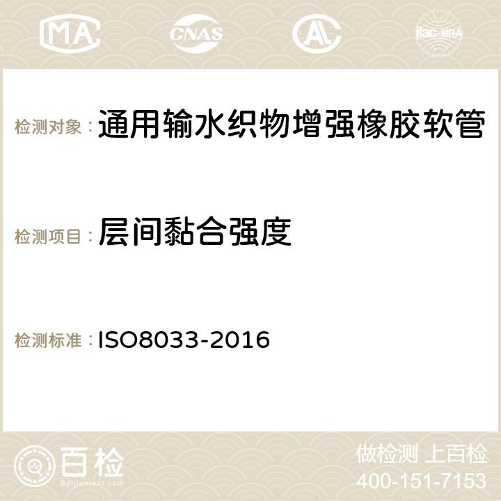 层间黏合强度 橡胶和塑料软管部件间粘合性的测定 ISO8033-2016 6