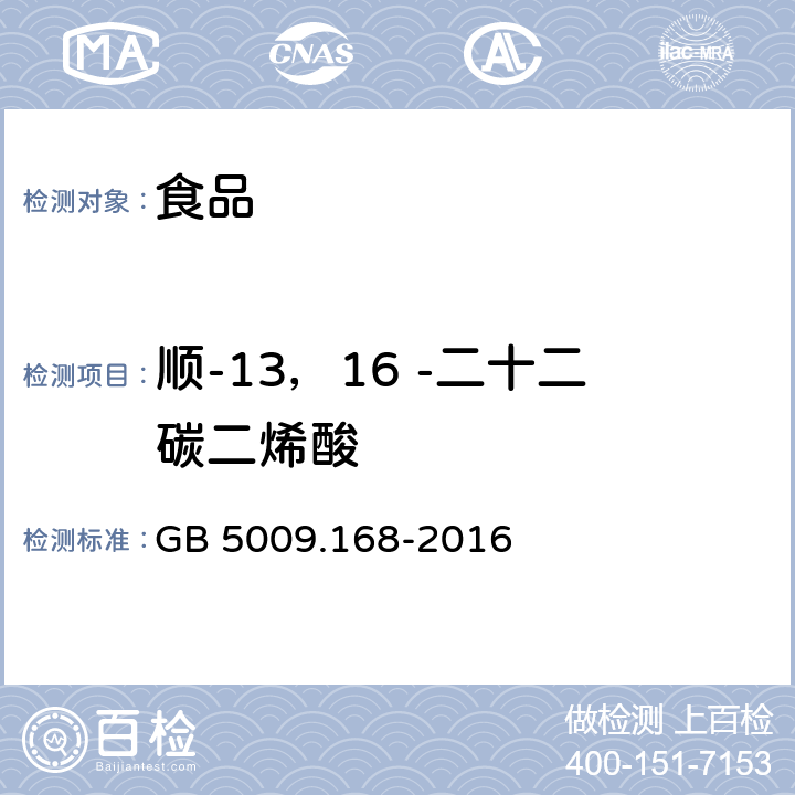 顺-13，16 -二十二碳二烯酸 食品安全国家标准 食品中脂肪酸的测定 GB 5009.168-2016