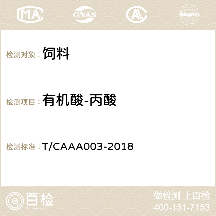 有机酸-丙酸 AA 003-2018 青贮和半青贮饲料 紫花苜蓿 T/CAAA003-2018