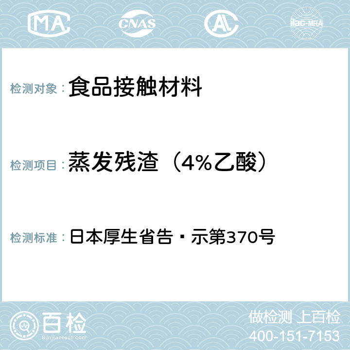 蒸发残渣（4%乙酸） 日本厚生省告·示第370号 《食品、器具、容器和包装、玩具、清洁剂的标准和检测方法》D.2.（2）I 