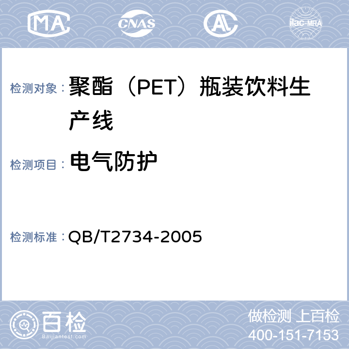电气防护 聚酯（PET）瓶装饮料生产线 QB/T2734-2005 5.3.4