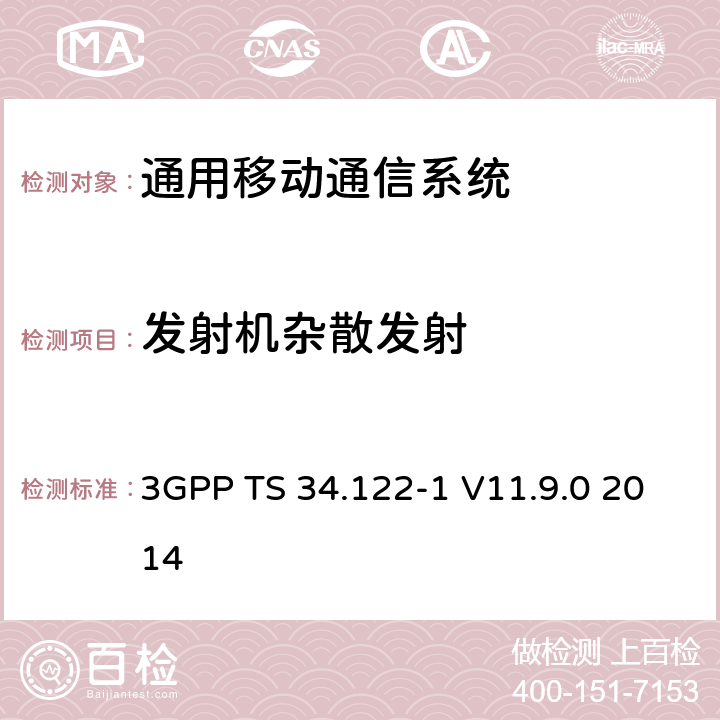 发射机杂散发射 通用移动通信系统（UMTS）;终端一致性规范;无线电发射和接收（TDD） 3GPP TS 34.122-1 V11.9.0 2014 5.5.3