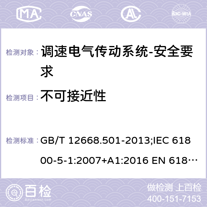 不可接近性 调速电气传动系统 第5-1部分：安全要求 电气、热和能量 GB/T 12668.501-2013;IEC 61800-5-1:2007+A1:2016 EN 61800-5-1:2007+A1:2017 5.2.2.3