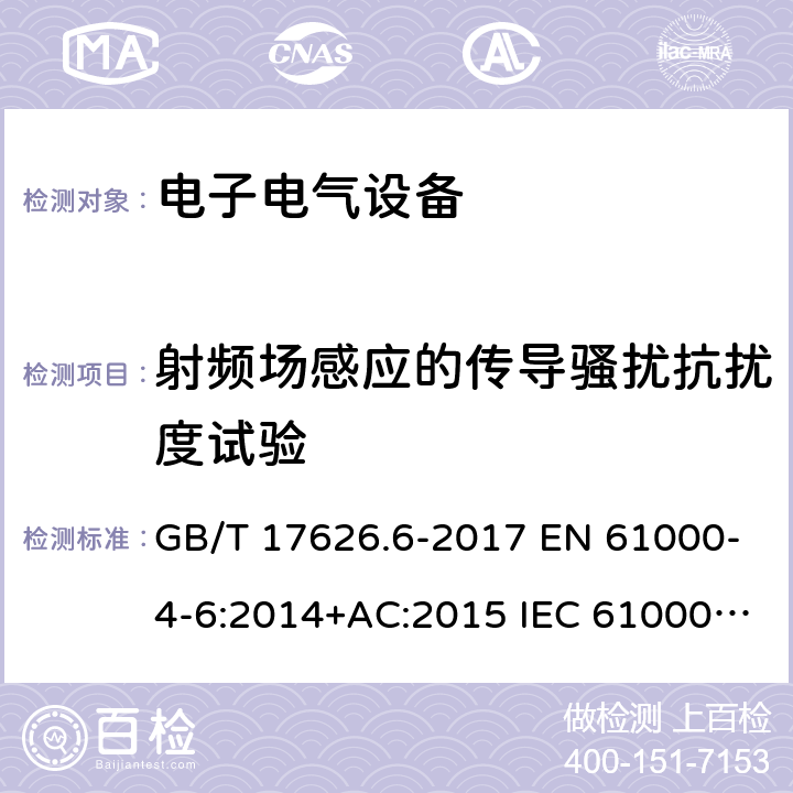 射频场感应的传导骚扰抗扰度试验 电磁兼容 试验和测量技术 射频场感应的传导骚扰抗扰度试验 GB/T 17626.6-2017 EN 61000-4-6:2014+AC:2015 IEC 61000-4-6:2013+COR1:2015 5