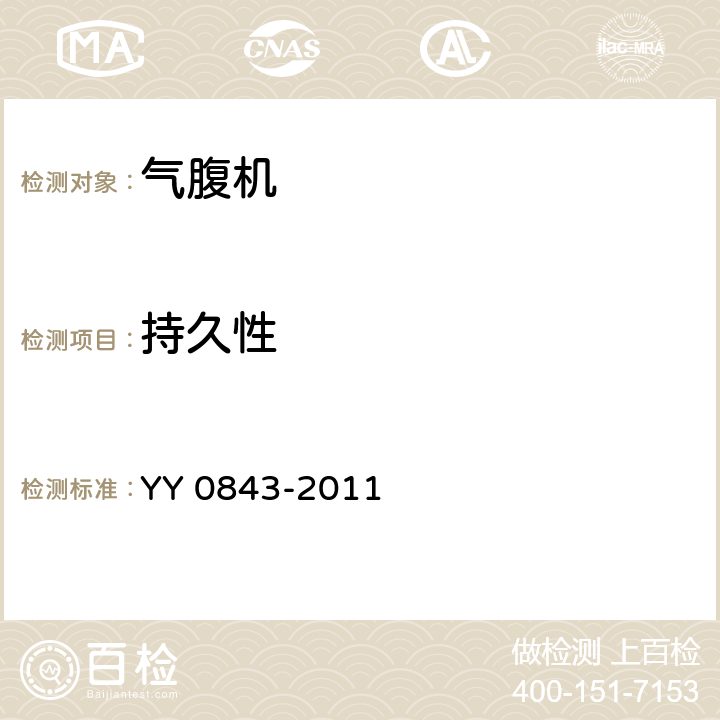 持久性 YY 0843-2011 医用内窥镜 内窥镜功能供给装置 气腹机