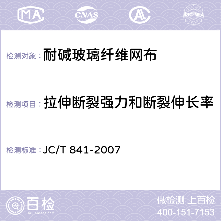 拉伸断裂强力和断裂伸长率 《耐碱玻璃纤维网布》 JC/T 841-2007