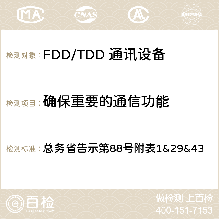 确保重要的通信功能 总务省告示第88号 LTE无线终端设备测试要求及测试方法 附表
1&29&43