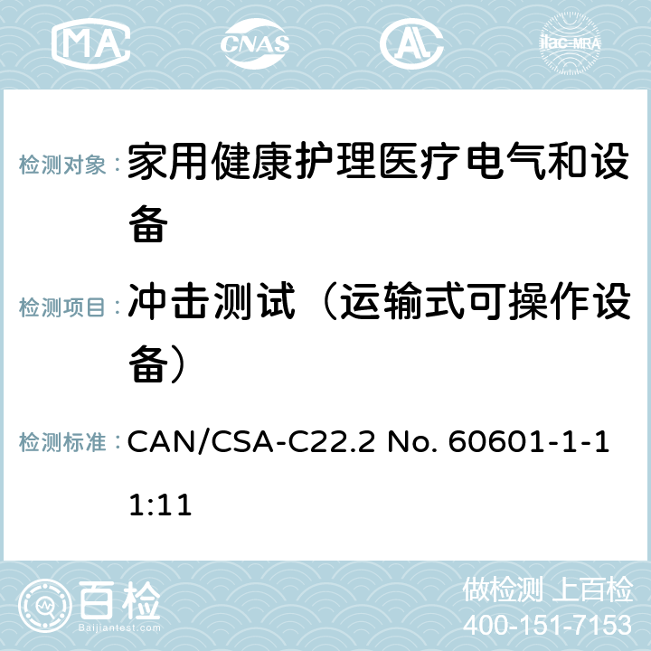 冲击测试（运输式可操作设备） 医用电气设备 第1-11部分 并列标准：家用健康护理医疗电气设备和系统的要求 CAN/CSA-C22.2 No. 60601-1-11:11 10.1.3a, 10.1.3b