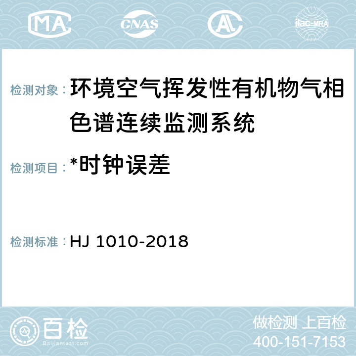 *时钟误差 HJ 1010-2018 环境空气挥发性有机物气相色谱连续监测系统技术要求及检测方法