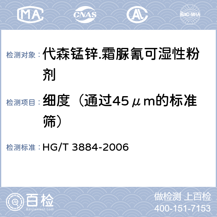 细度（通过45μm的标准筛） 代森锰锌.霜脲氰可湿性粉剂 HG/T 3884-2006 4.8