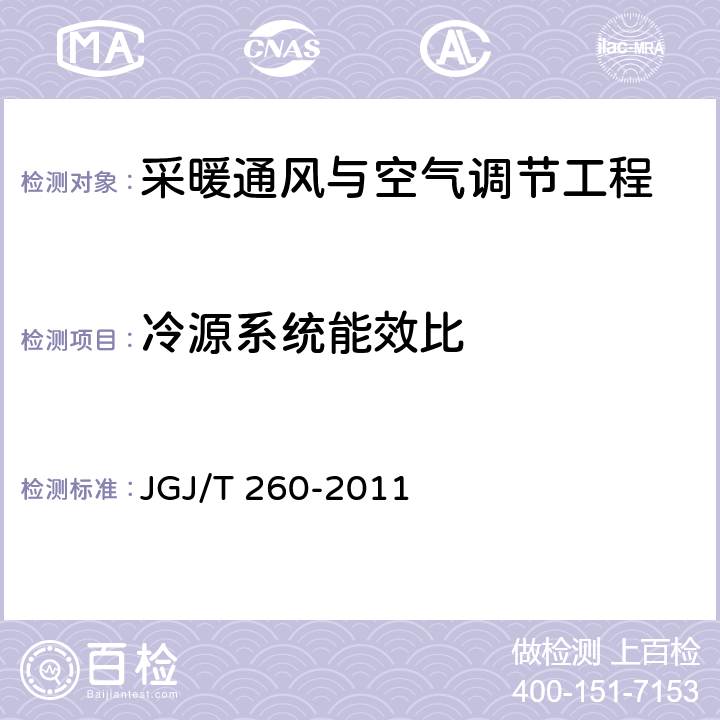 冷源系统能效比 《采暖通风与空气调节工程检测技术规程》 JGJ/T 260-2011 3.6.5