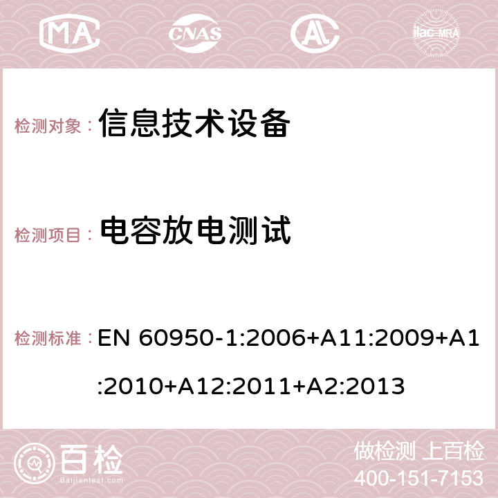 电容放电测试 信息技术设备--安全 EN 60950-1:2006+A11:2009+A1:2010+A12:2011+A2:2013 2.1.1.7