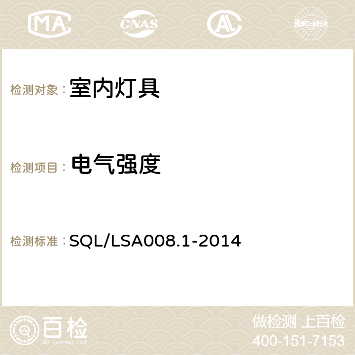 电气强度 SQL/LSA008.1-2014 室内用LED照明灯具技术规范第1部分：总规范  6.3.4