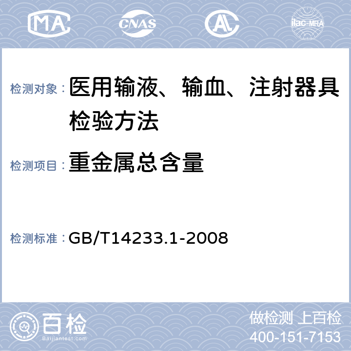 重金属总含量 医用输液、输血、注射器具检验方法第一部分：化学分析方法 GB/T14233.1-2008 5.6