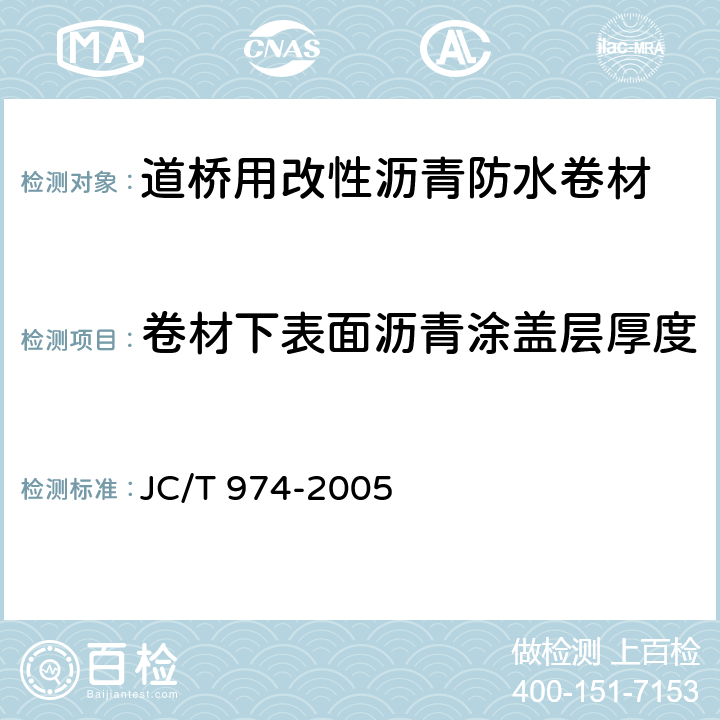 卷材下表面沥青涂盖层厚度 道桥用改性沥青防水卷材 JC/T 974-2005 5.3,5.7