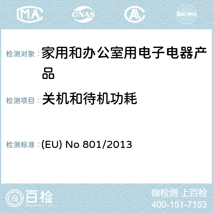 关机和待机功耗 EU NO 801/2013 欧洲能效ERP要求 (EU) No 801/2013