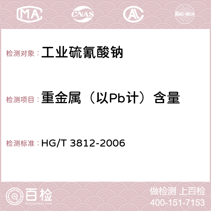 重金属（以Pb计）含量 工业硫氰酸钠 HG/T 3812-2006
