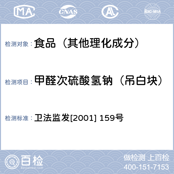 甲醛次硫酸氢钠（吊白块） 食品中甲醛次硫酸钠的测定方法 卫生部文件 卫法监发[2001] 159号 附件2