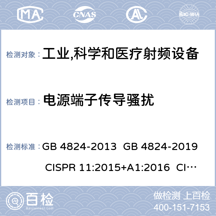 电源端子传导骚扰 工业、科学和医疗(ISM)射频设备骚扰特性限值和测量方法 GB 4824-2013 GB 4824-2019 CISPR 11:2015+A1:2016 CISPR 11:2015+A1:2016+A2:2019 EN 55011:2016+A1:2017 BS EN 55011:2016+A1:2017 6.2.1; 6.3.1; 6.4.1