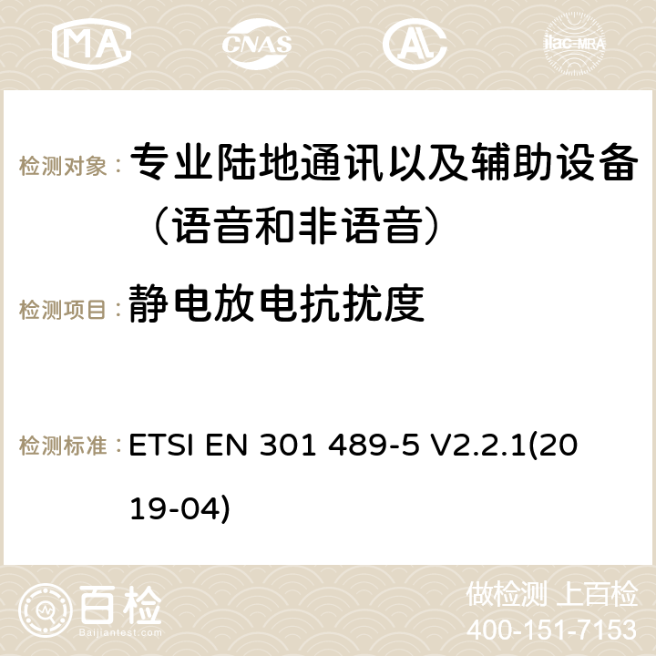 靜電放電抗擾度 無線電設備和服務的電磁兼容性(EMC)標準;第5部分:私人陸上流動電臺(PMR)及附屬設備(語音及非語音)和地面中繼電臺(TETRA)的具體條件;涵蓋2014/53/EU指令第3.1(b)條基本要求的統一標準 ETSI EN 301 489-5 V2.2.1(2019-04) 7.2