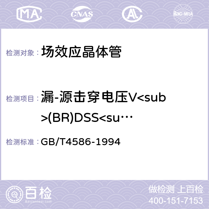 漏-源击穿电压V<sub>(BR)DSS<sub> GB/T 4586-1994 半导体器件 分立器件 第8部分:场效应晶体管