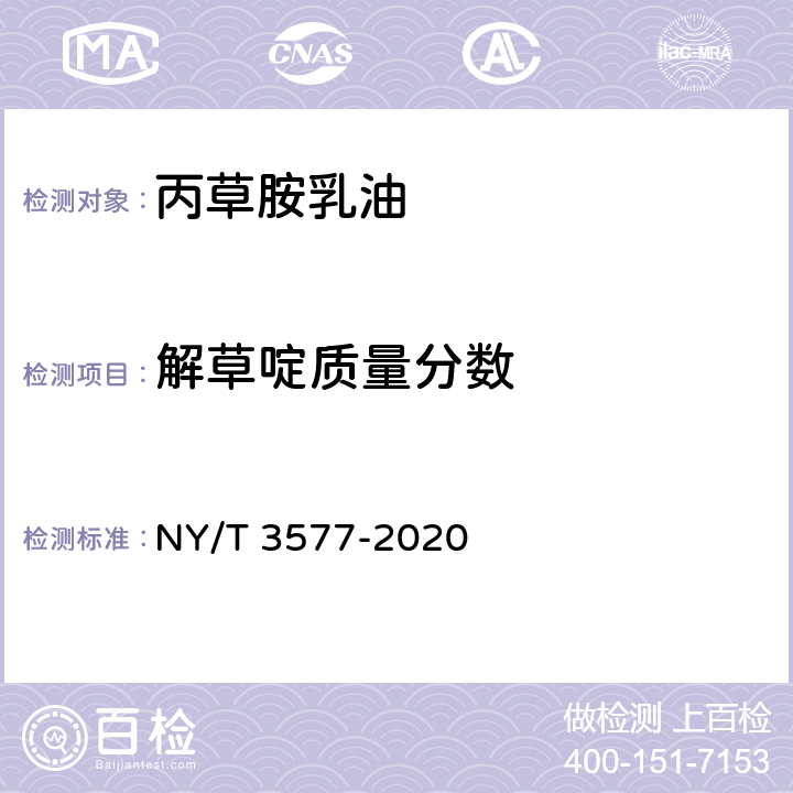 解草啶质量分数 丙草胺乳油 NY/T 3577-2020 4.4