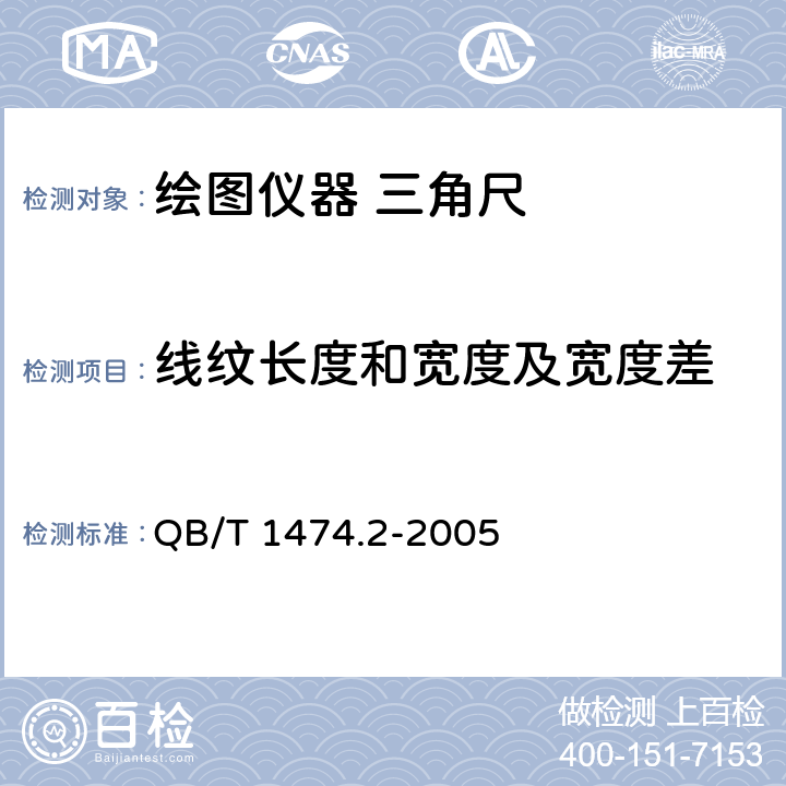 线纹长度和宽度及宽度差 绘图仪器 三角尺 QB/T 1474.2-2005 4.1/5.2