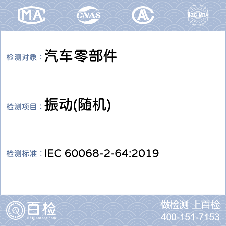 振动(随机) 环境试验 第2-64部分：试验方法 试验Fh：宽带随机振动和导则 IEC 60068-2-64:2019