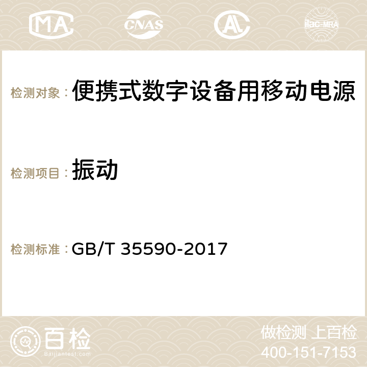 振动 信息技术 便携式数字设备用移动电源通用规范 GB/T 35590-2017 5.9.3