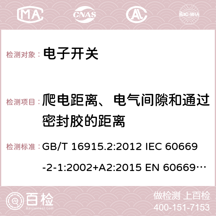 爬电距离、电气间隙和通过密封胶的距离 家用和类似用途固定式电气装置的开关 第2-1部分：电子开关 GB/T 16915.2:2012 IEC 60669-2-1:2002+A2:2015 EN 60669-2-1:2004+A12:2010 BS EN 60669-2-1:2004+A12:2010 AS 60669.2.1:2020 23