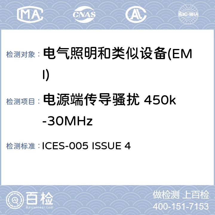 电源端传导骚扰 450k-30MHz 电器照明和类似设备的无线电骚扰特性的限值 ICES-005 ISSUE 4 4